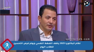 نظام البكالوريا 2025 يخفف الضغط النفسي ويوفر فرص التحسين للطلاب اليوم